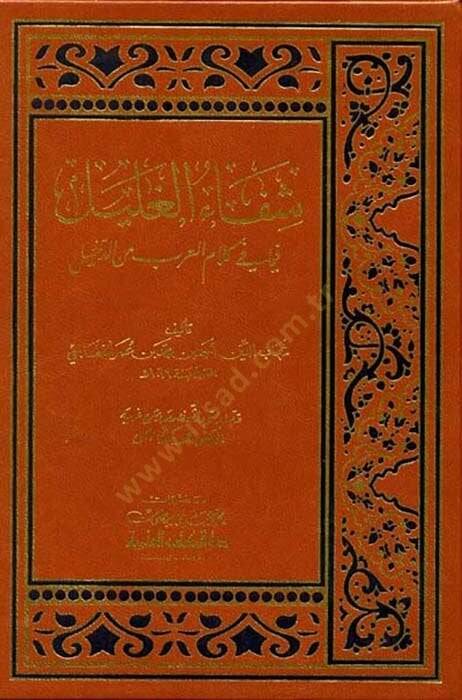 Şifaül-Galil fima fi Kelamil-Arab mined-Dahil - شفاء الغليل فيما في كلام العرب من الدخيل - 1