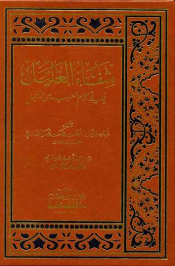 Şifaül-Galil fima fi Kelamil-Arab mined-Dahil - شفاء الغليل فيما في كلام العرب من الدخيل