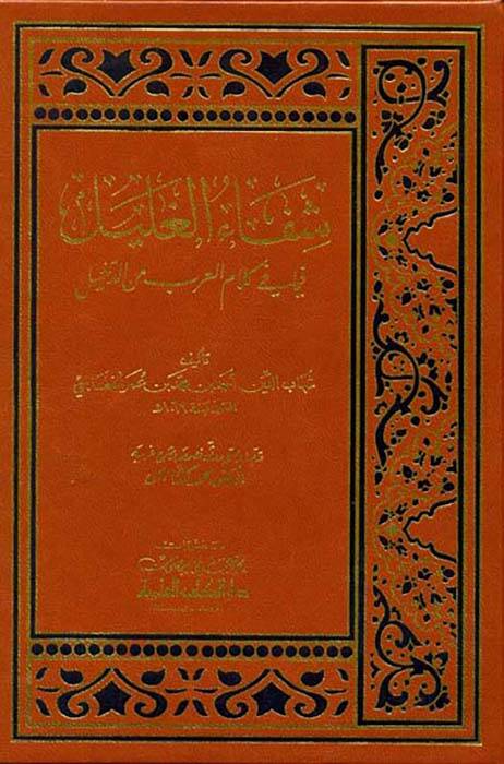 Şifaül-Galil fima fi Kelamil-Arab mined-Dahil - شفاء الغليل فيما في كلام العرب من الدخيل - 1