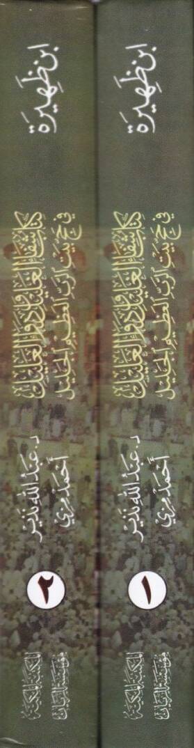 Şifaül-Galil ve Devaül-Alil fi Hacci Beytir-Rabbil-Azimil-Celil - كتاب شفاء الغليل ودواء العليل في حج بيت الرب العظيم الجليل - 2