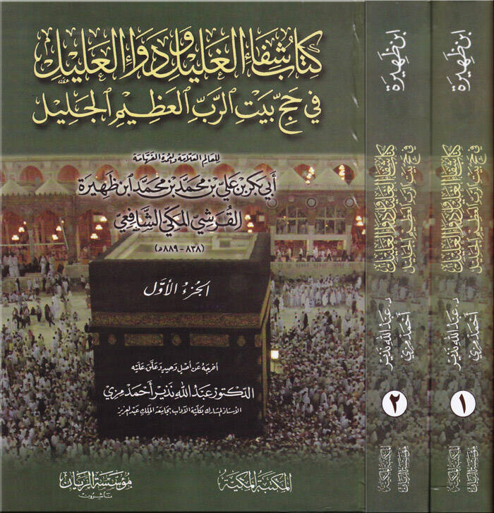 Şifaül-Galil ve Devaül-Alil fi Hacci Beytir-Rabbil-Azimil-Celil - كتاب شفاء الغليل ودواء العليل في حج بيت الرب العظيم الجليل - 1
