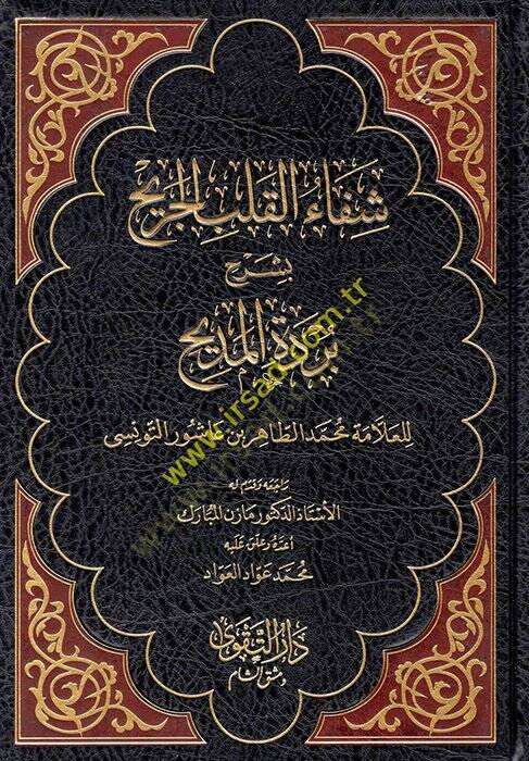 Şifaül-Kalbil-Cerih bi-Şerhi Bürdetil-Medih - شفاء القلب الجريح - 1