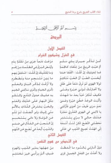 Şifaül-Kalbil-Cerih bi-Şerhi Bürdetil-Medih - شفاء القلب الجريح - 2
