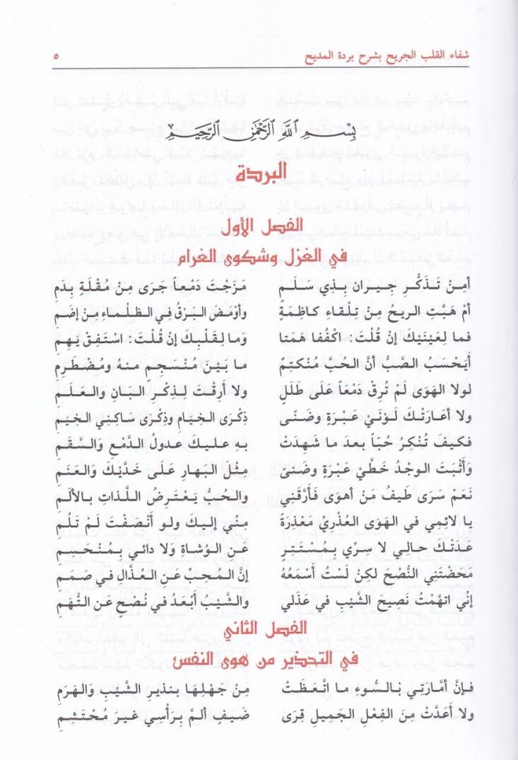 Şifaül-Kalbil-Cerih bi-Şerhi Bürdetil-Medih - شفاء القلب الجريح - 2