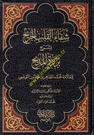 Şifaül-Kalbil-Cerih bi-Şerhi Bürdetil-Medih - شفاء القلب الجريح