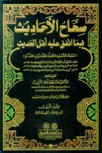 Sıhahül-Ehadis fima İttefeka aleyhi Ehlül-Hadis - صحاح الأحاديث فيما أتفق عليه أهل الحديث