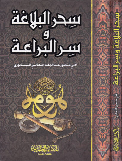 Sihrül-Belaga ve Sırrül-Beraa  - سحر البلاغة وسر البراعة