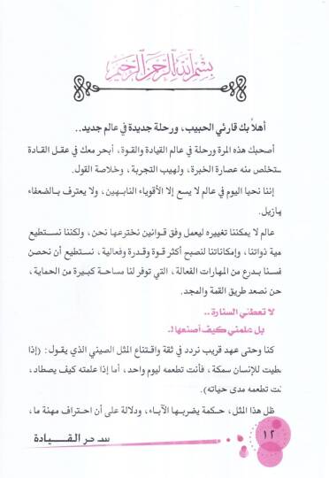 Sihrül-kıyade  - سحر القيادة - 2