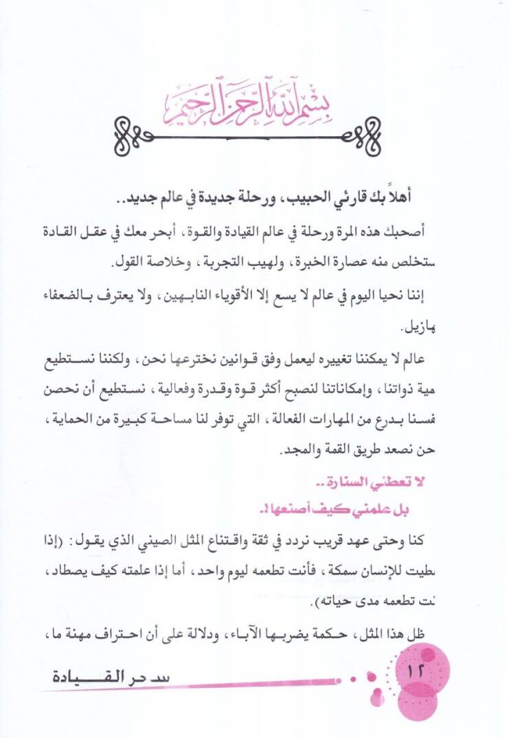Sihrül-kıyade  - سحر القيادة - 2