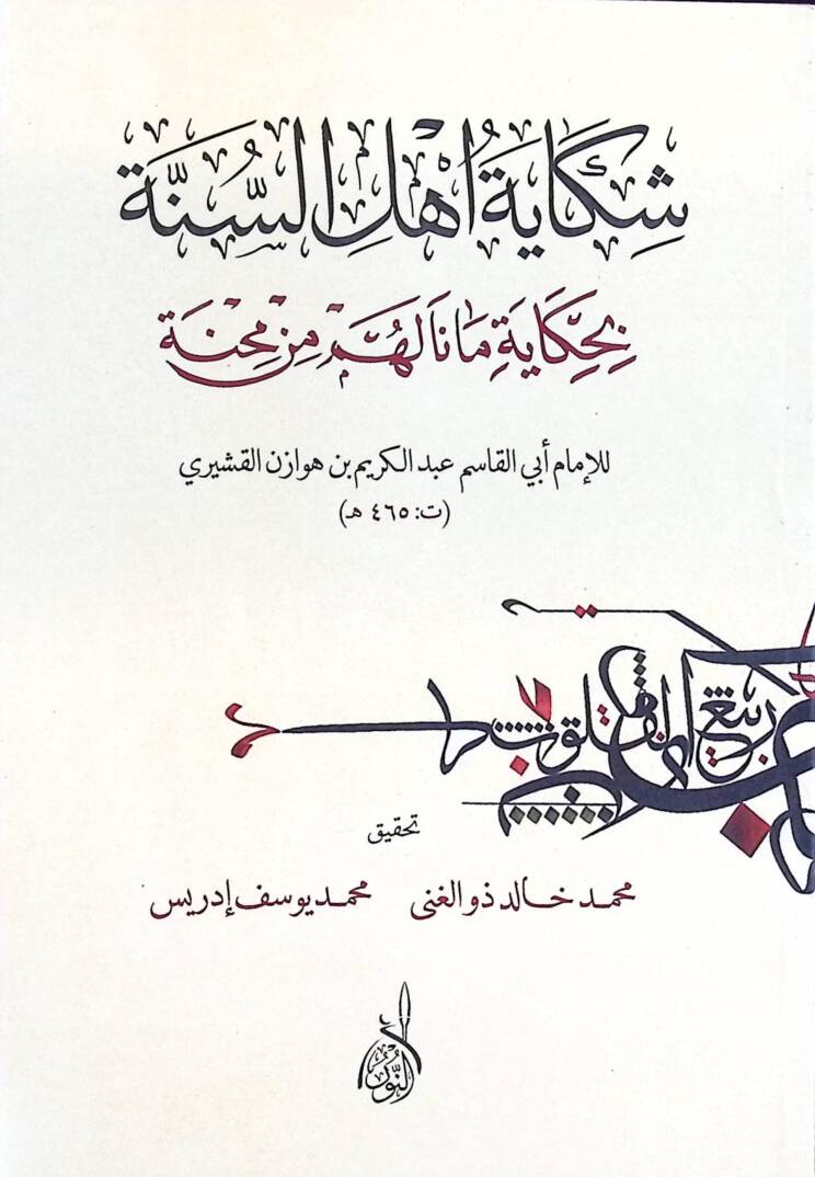 Şikaye Ehlis-Sünne bi-Hikaye Mana lehüm min Mihne - شكاية أهل السنة بحكاية مانا لهم من محنة - 1