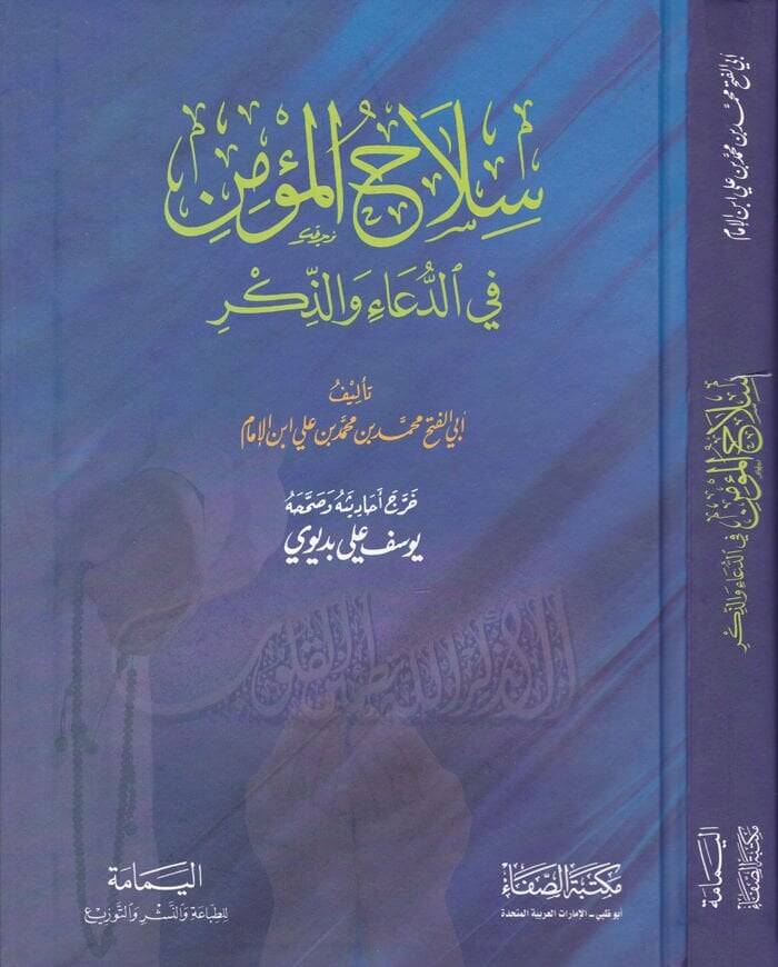 Silahül-Mümin fid-Dua vez-Zikr  - سلاح المؤمن في الدعاء والذكر - 1