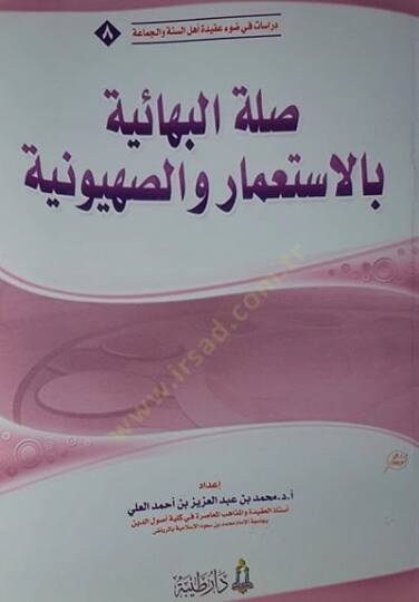 Sılatül-Behaiyye bil-İstimar ves-Sahyuniyye  - صلة البهائية بالاستعمار والصهيونية