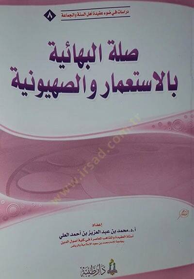 Sılatül-Behaiyye bil-İstimar ves-Sahyuniyye  - صلة البهائية بالاستعمار والصهيونية - 1