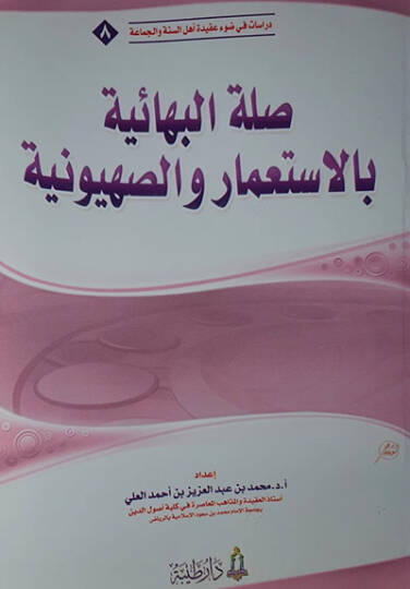 Sılatül-Behaiyye bil-İstimar ves-Sahyuniyye  - صلة البهائية بالاستعمار والصهيونية