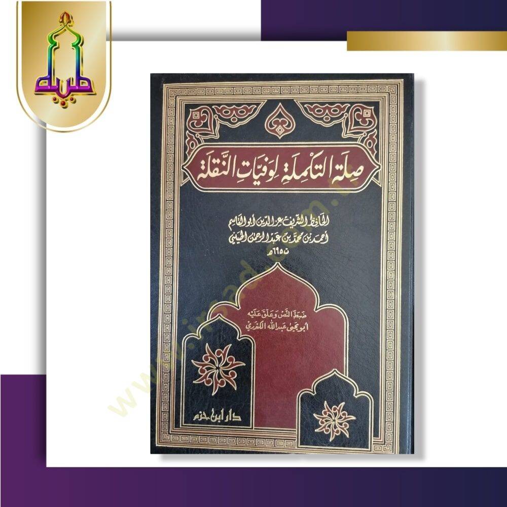 Sılatüt-Tekmile li-Vefeyatin-Nakale  - صلة التكملة لوفيات النقلة - 1