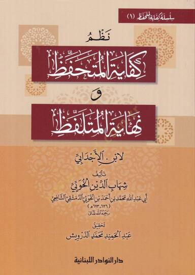Silsile Kifayetül-Mütehaffız Nazm Kifayetül-Mütehaffız ve Nihayetül-Mütelaffız / Vesiletül-Mütelaffız ila Kifayetil-Mütehaffız / Umdetul-Mutelaffız fi Nazmi Kifayetil-Mutehaffız - سلسلة كفاية المتحفظ نظم كفاية المتحفظ و نهاية المتلفظ / وسيلة المتلفظ 