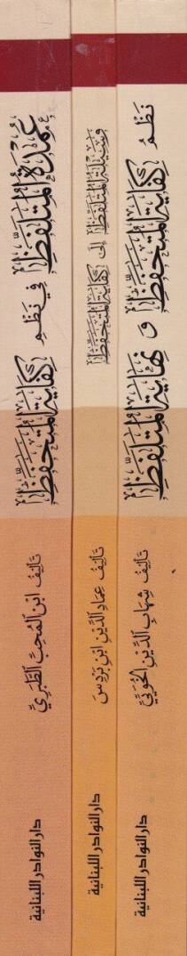 Silsile Kifayetül-Mütehaffız Nazm Kifayetül-Mütehaffız ve Nihayetül-Mütelaffız / Vesiletül-Mütelaffız ila Kifayetil-Mütehaffız / Umdetul-Mutelaffız fi Nazmi Kifayetil-Mutehaffız - سلسلة كفاية المتحفظ نظم كفاية المتحفظ و نهاية المتلفظ / وسيلة المتلفظ  - 2