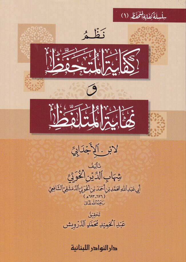 Silsile Kifayetül-Mütehaffız Nazm Kifayetül-Mütehaffız ve Nihayetül-Mütelaffız  Vesiletül-Mütelaffız ila Kifayetil-Mütehaffız  Umdetul-Mutelaffız fi Nazmi Kifayetil-Mutehaffız - سلسلة كفاية المتحفظ نظم كفاية المتحفظ و نهاية المتلفظ  وسيلة المتلفظ إلى - 1