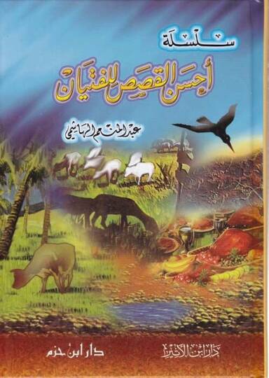 Silsiletü Ahsenil-Kısas lil-Fityan  - سلسلة أحسن القصص للفتيان