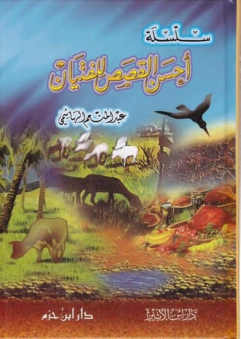 Silsiletü Ahsenil-Kısas lil-Fityan  - سلسلة أحسن القصص للفتيان - 1