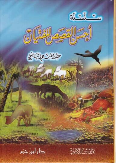 Silsiletü Ahsenil-Kısas lil-Fityan  - سلسلة أحسن القصص للفتيان