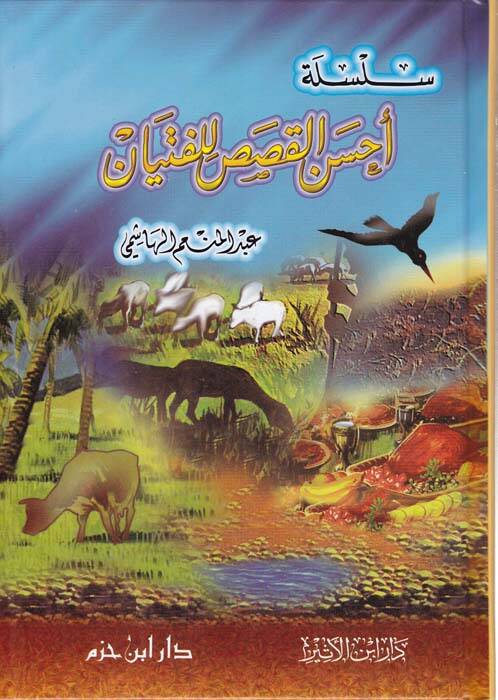 Silsiletü Ahsenil-Kısas lil-Fityan - سلسلة أحسن القصص للفتيان - 1