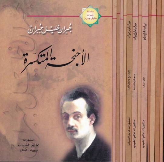Silsiletu Cubran Halil Cubran  - سلسلة جبران خليل جبران الأجنحة المتسكرة -

التائه -

النبي -

الأرواح المتمردة -

عرائس المروج -

العواصف -

مناجاة أرواح -

دمعة وابتسامة -

البدائع والطرائف -

رمل وزبد / الموسيقى -

المواكب / المجنون -

آلهة الأرض 
