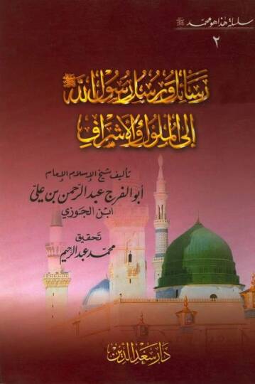 Silsiletu Haza Muhammed (2) ilal-Müluk vel-Eşraf - سلسلة هذا هو محمد ﷺ رسائل ورسل رسول الله إلى الملوك والأشراف