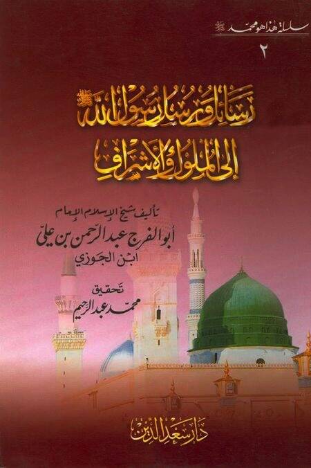 Silsiletu Haza Muhammed (2) ilal-Müluk vel-Eşraf - سلسلة هذا هو محمد ﷺ رسائل ورسل رسول الله إلى الملوك والأشراف - 1