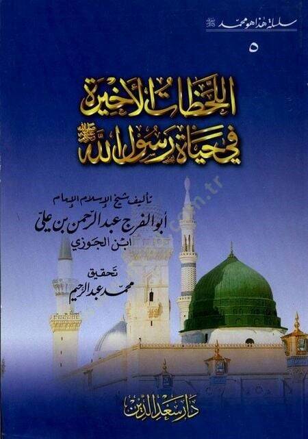 Silsiletu Haza Muhammed (5)  - سلسلة هذا هو محمد  اللحظات الأخيرة في حياة رسول الله ﷺ - 1