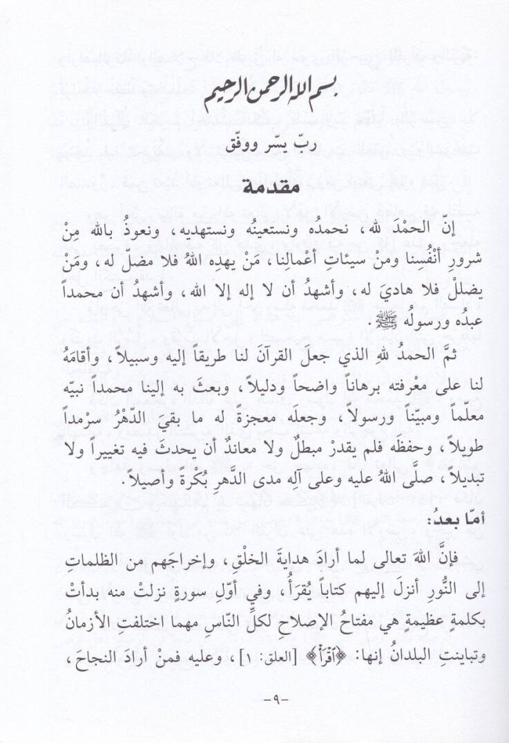 Silsiletü Keyfe Yuhyil-Kuranül-Kerimül-Müslimun   - فضائل القرآن الكريم وتلاوته - 2