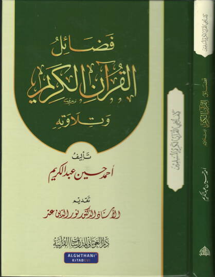Silsiletü Keyfe Yuhyil-Kuranül-Kerimül-Müslimun   - فضائل القرآن الكريم وتلاوته
