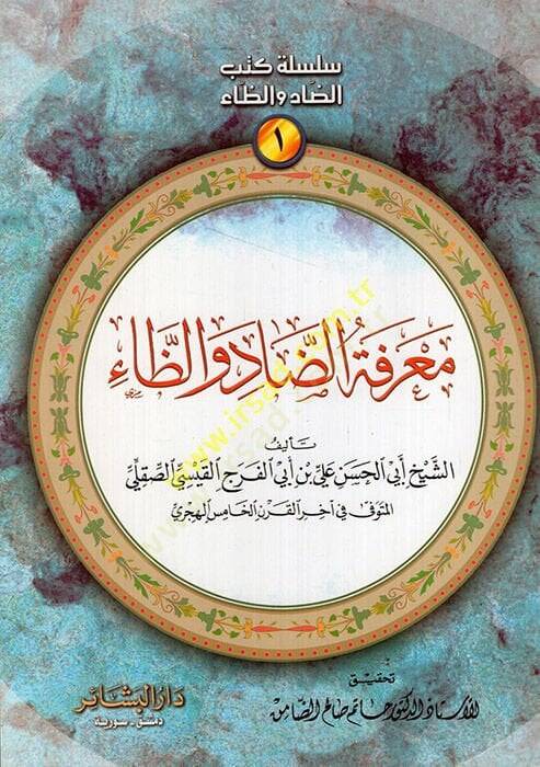 Silsiletu kütübid-dad vez-za  - سلسلة كتب الضاد والظاء - 1