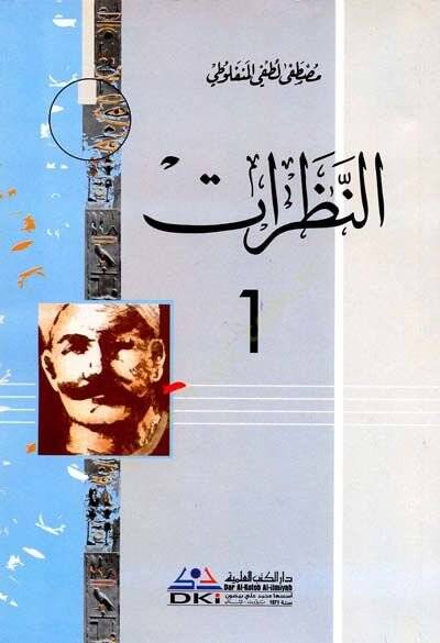 Silsiletu Mustafa Lütfi El-Menfeluti  - سلسلة مصطفى لطفي المنفلوطي - 1