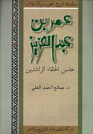Silsiletü Tarihil-Arab vel-İslam Ömer b. Abdülaziz Hamis Hulefaür-Raşidin - سلسلة تاريخ العرب و الإسلام عمر بن عبد العزيز خامس الخلفاء الراشدين