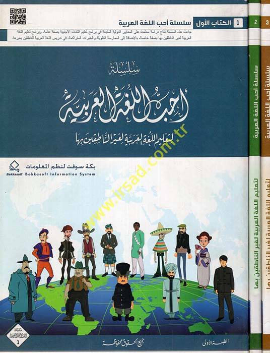 Silsiletu Uhibbül-Arabiyye li-Talimil-Lugatil-Arabiyye li-Gayrin-Natıkin biha - سلسلة أحب اللغة العربية لتعليم اللغة العربية لغير الناطقين بها - 1