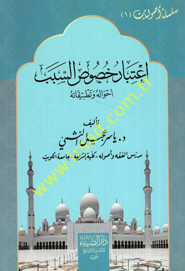Silsiletu usuliyyati  - سلسلة أصوليات