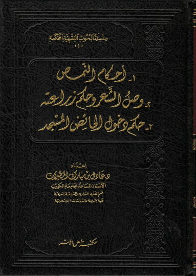Silsiletül-Buhusil-Fıkhiyyetil-Muhakkeme  - سلسلة بحوث فقهية مقارنة