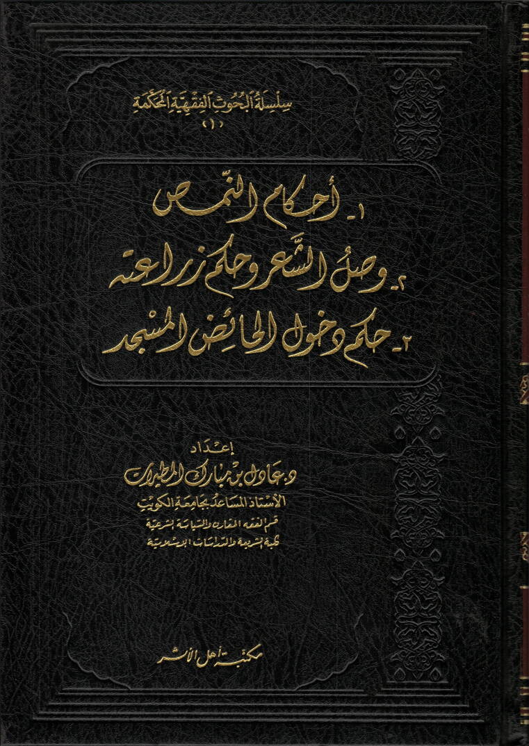 Silsiletül-Buhusil-Fıkhiyyetil-Muhakkeme - سلسلة بحوث فقهية مقارنة - 1