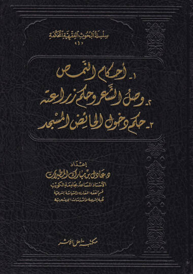 Silsiletül-Buhusil-Fıkhiyyetil-Muhkeme  - سلسلة البحوث الفقهية المحكمة