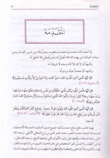 Silsiletül-ehadisis-sahiha  - سلسلة الأحاديث الصحيحة يشمل جميع أحاديث السلسة الصحيحة - 2