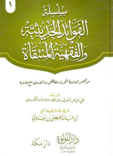 Silsiletul Fevaidil Hadisiyye vel Fıkhiyyetil Muntekat min Meclisil Allametil Muhaddis Mustafa bin el Adevi maa Tullabihi - سلسلة الفوائد الحديثية والفقهية المنتقاة من مجلس العلامة المحدث مصطفى بن العدوي مع طلابه