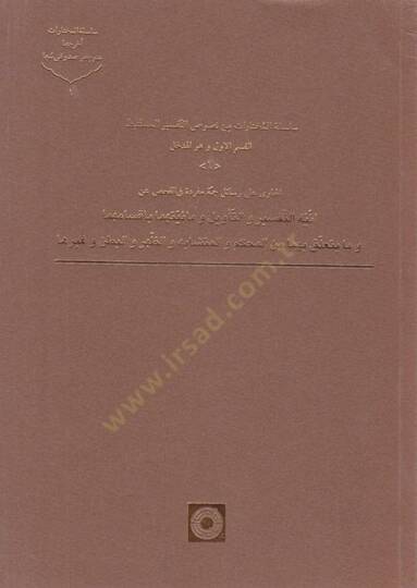 Silsiletül-Muhtarat min Nususut-Tefsiril-Müstenbit  - سلسلة المختارات من نصوص التفسير المستنبط