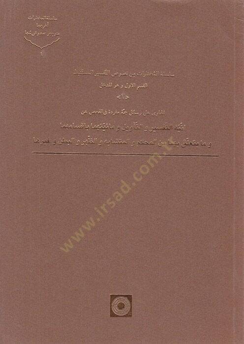 Silsiletül-Muhtarat min Nususut-Tefsiril-Müstenbit  - سلسلة المختارات من نصوص التفسير المستنبط - 1