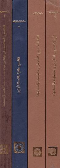 Silsiletül-Muhtarat min Nususut-Tefsiril-Müstenbit  - سلسلة المختارات من نصوص التفسير المستنبط - 2