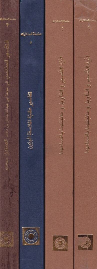 Silsiletül-Muhtarat min Nususut-Tefsiril-Müstenbit  - سلسلة المختارات من نصوص التفسير المستنبط - 2