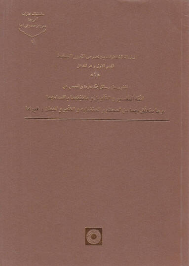 Silsiletül-Muhtarat min Nususut-Tefsiril-Müstenbit  - سلسلة المختارات من نصوص التفسير المستنبط