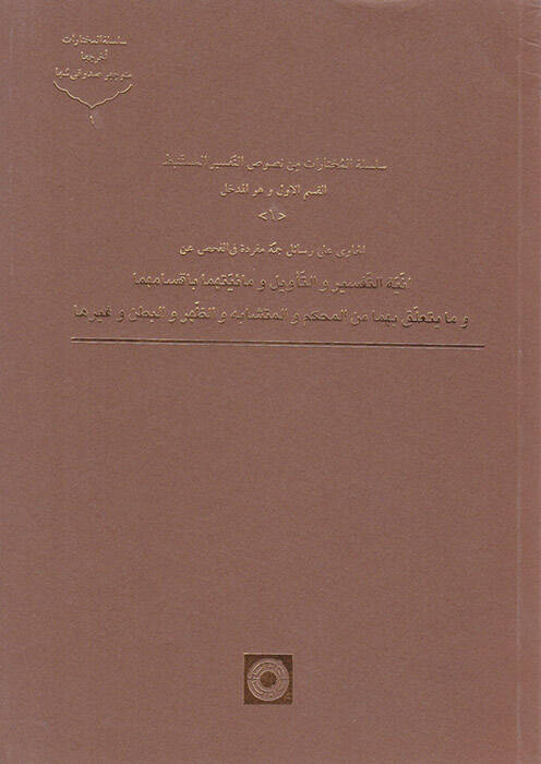 Silsiletül-Muhtarat min Nususut-Tefsiril-Müstenbit  - سلسلة المختارات من نصوص التفسير المستنبط - 1