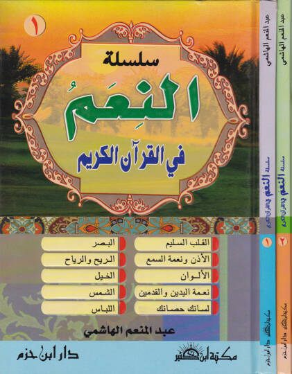 Silsiletün-Niam fil-Kuranil-Kerim  - سلسلة النعم في القرآن الكريم