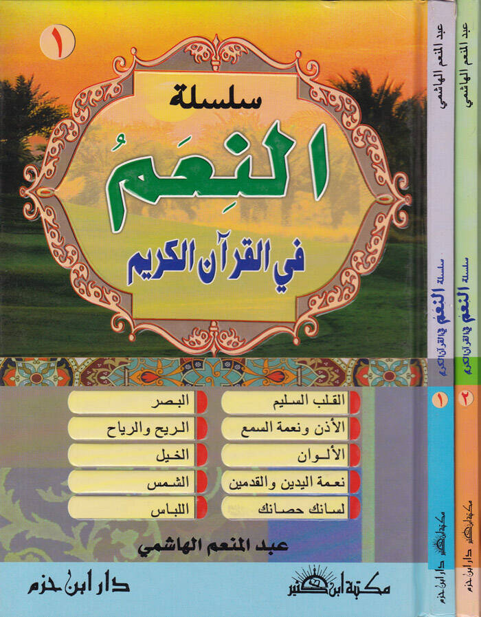 Silsiletün-Niam fil-Kuranil-Kerim - سلسلة النعم في القرآن الكريم - 1